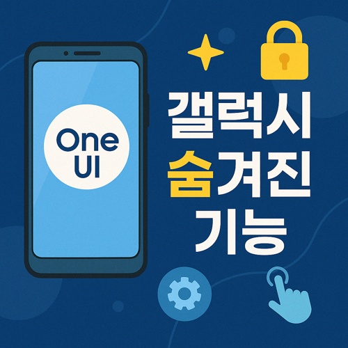갤럭시 One UI의 숨겨진 기능 섬네일