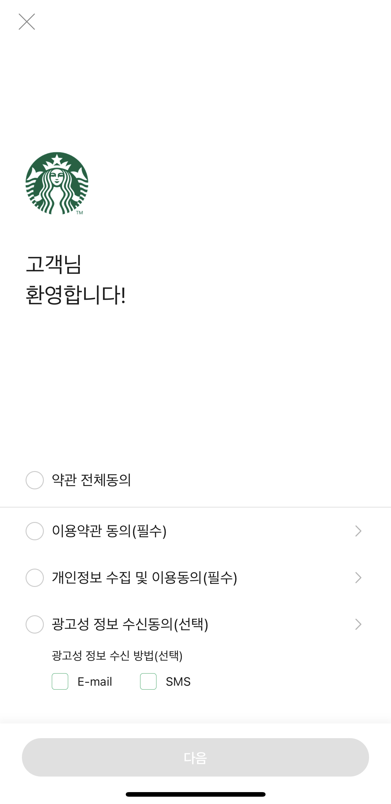 스타벅스 앱 회원가입 화면