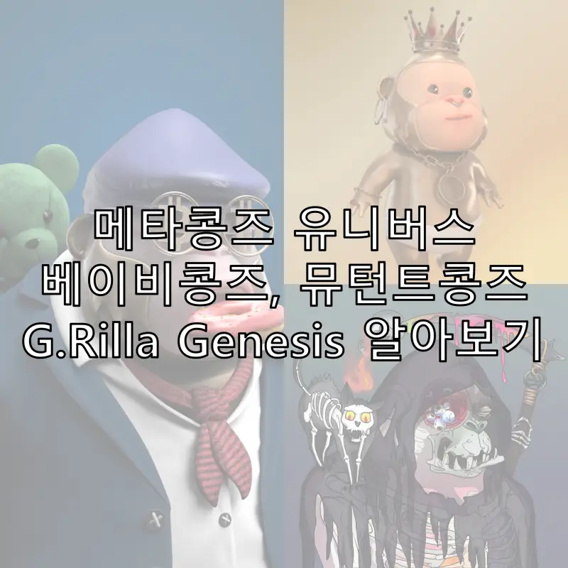 메타콩즈, 베이비콩즈, G.rilla