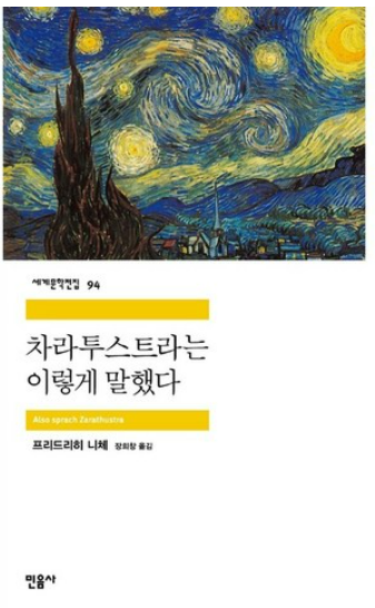 차라투스트라는 이렇게 말했다 (프리드리히 니체) 관련 사진
