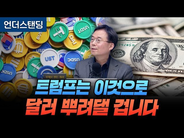 트럼프의 스테이블코인이 미국 주식 살릴지도 모릅니다 (자본시장연구원 신보성 연구위원)