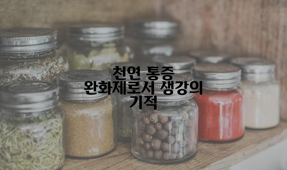 천연 통증 완화제로서 생강의 기적