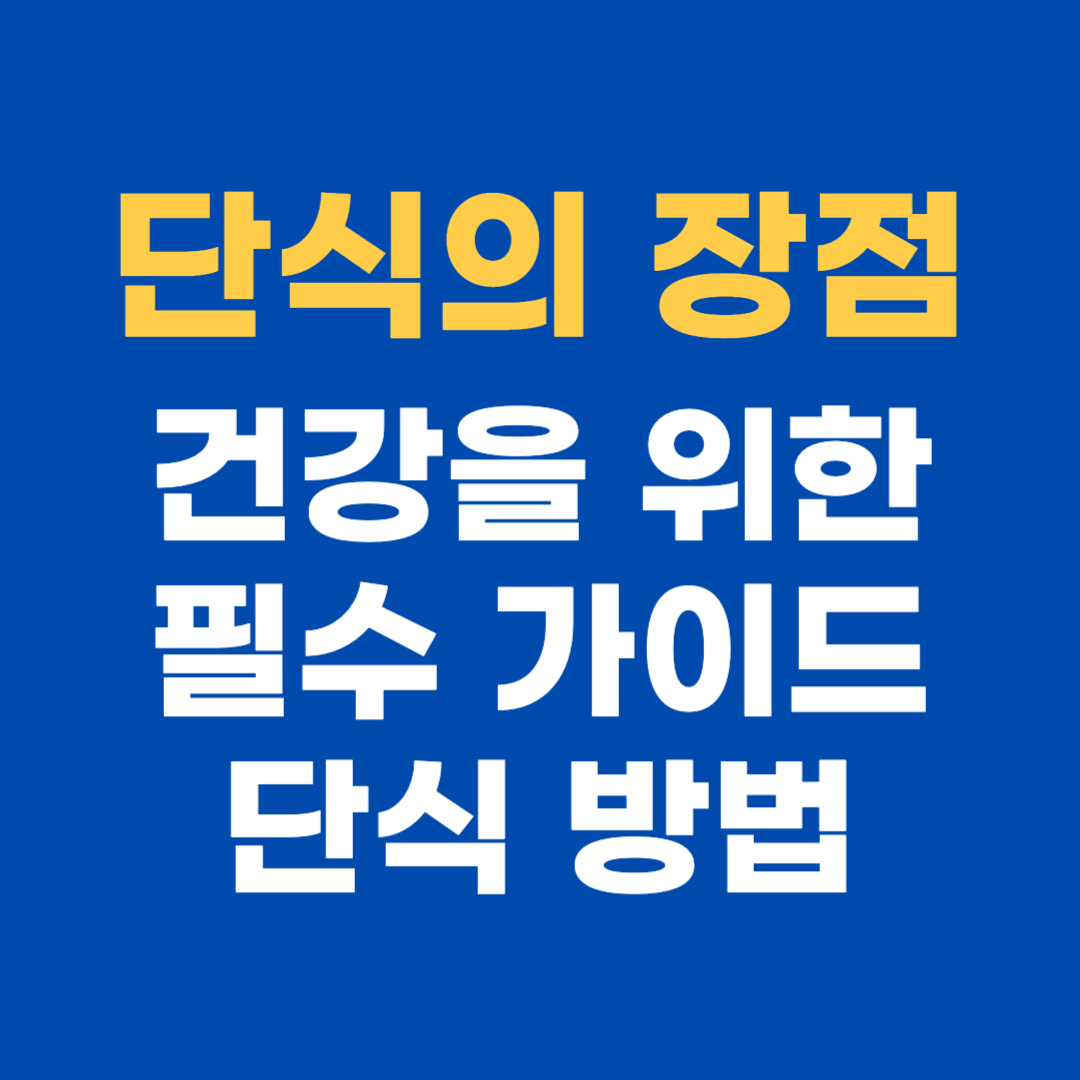 단식
