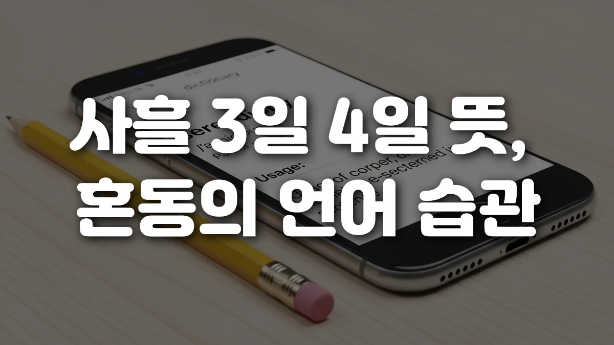사흘 3일 4일 뜻 혼동의 언어 습관
