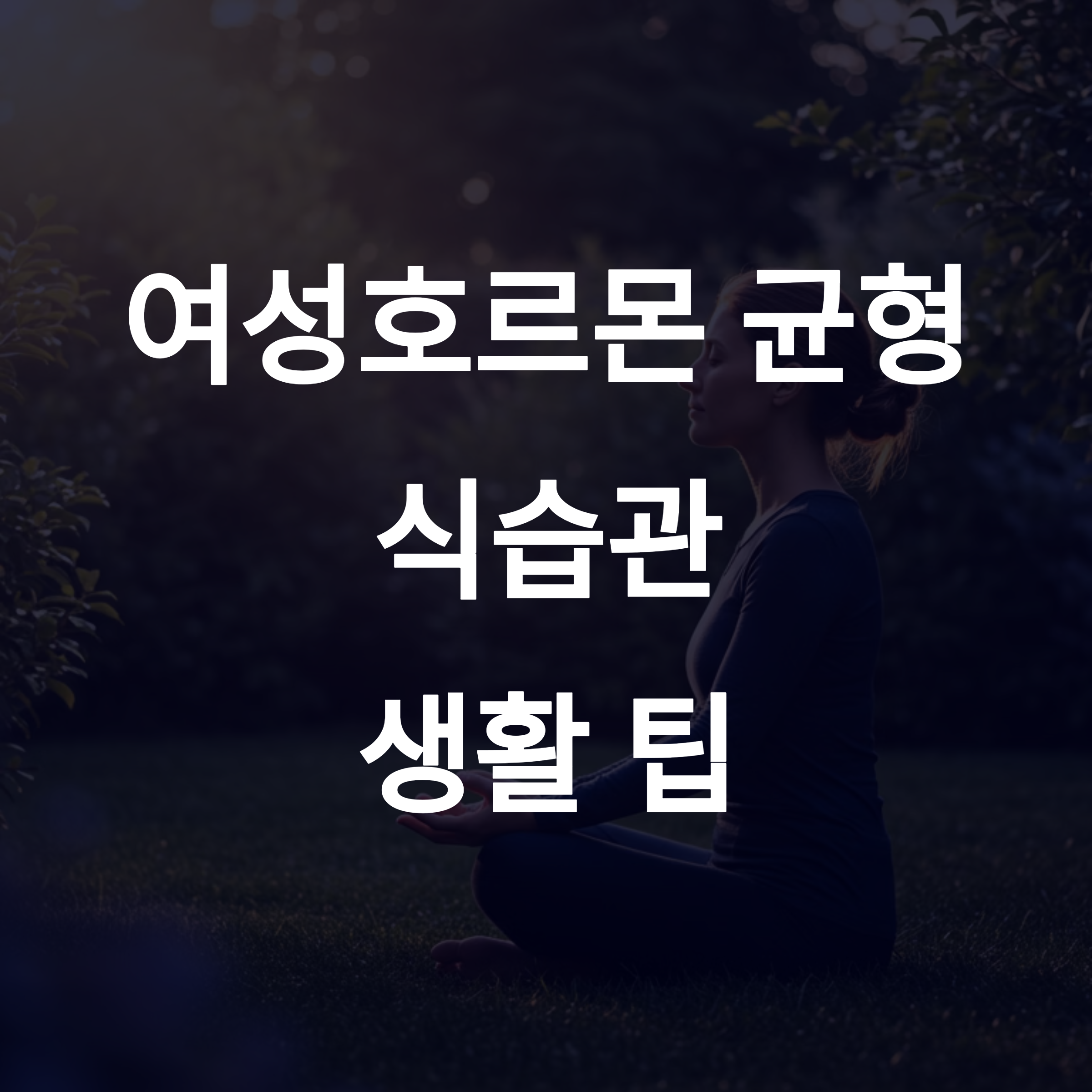 여성호르몬 균형을 위한 식습관과 생활 팁 (1)