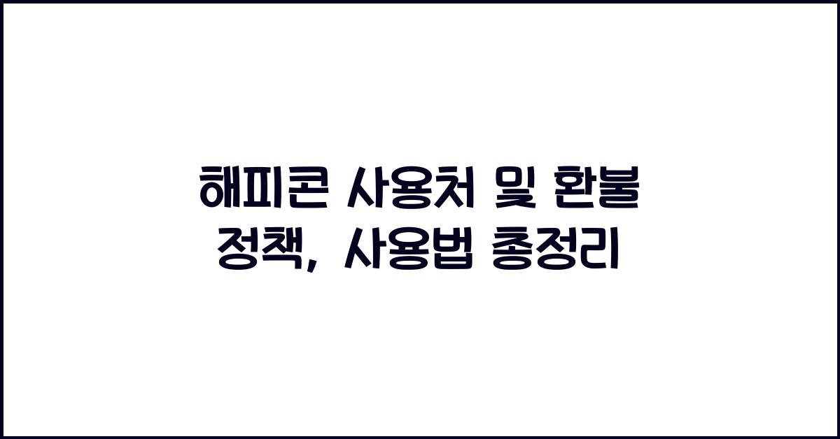 해피콘 사용처