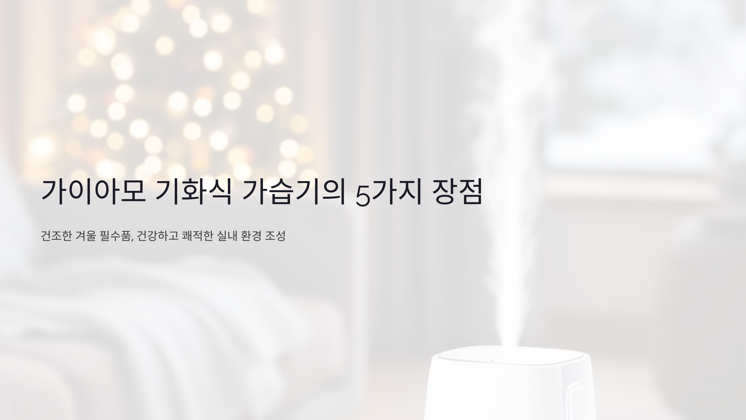 건조한 겨울 필수템! 가이아모 기화식 가습기의 놀라운 5가지 장점