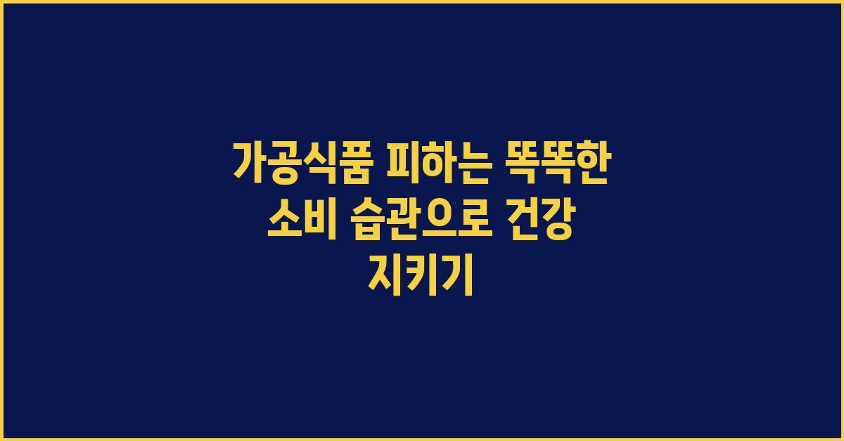 가공식품 피하는 똑똑한 소비 습관