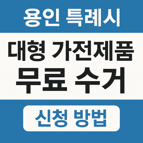대형가전 무상수거 신청