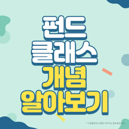 펀드 클래스 개념 알아보기 썸네일