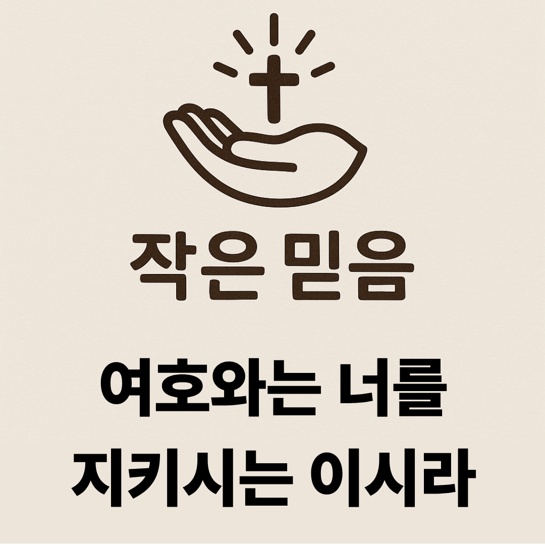 작은 믿음 여호와는 너를 지키시는 이시라