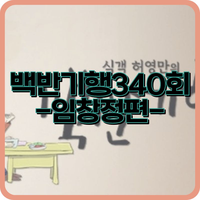 백반기행340회 임창정편 맛집 3곳 위치·가격·메뉴 완벽 정리