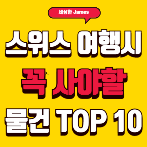 스위스 여행 시 꼭 사야할 물건 선물 TOP10