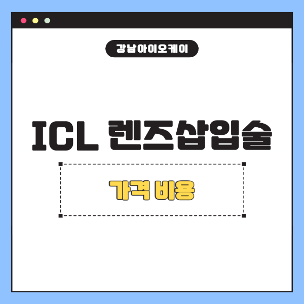 ICL렌즈삽입술가격비용