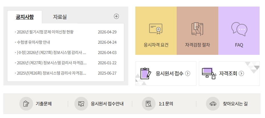 정보시스템감리사 홈페이지 (auditor.nia.or.kr)