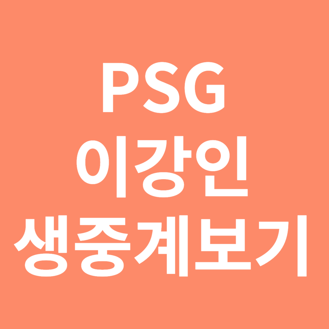 PSG 이강인 생중계 바로가기