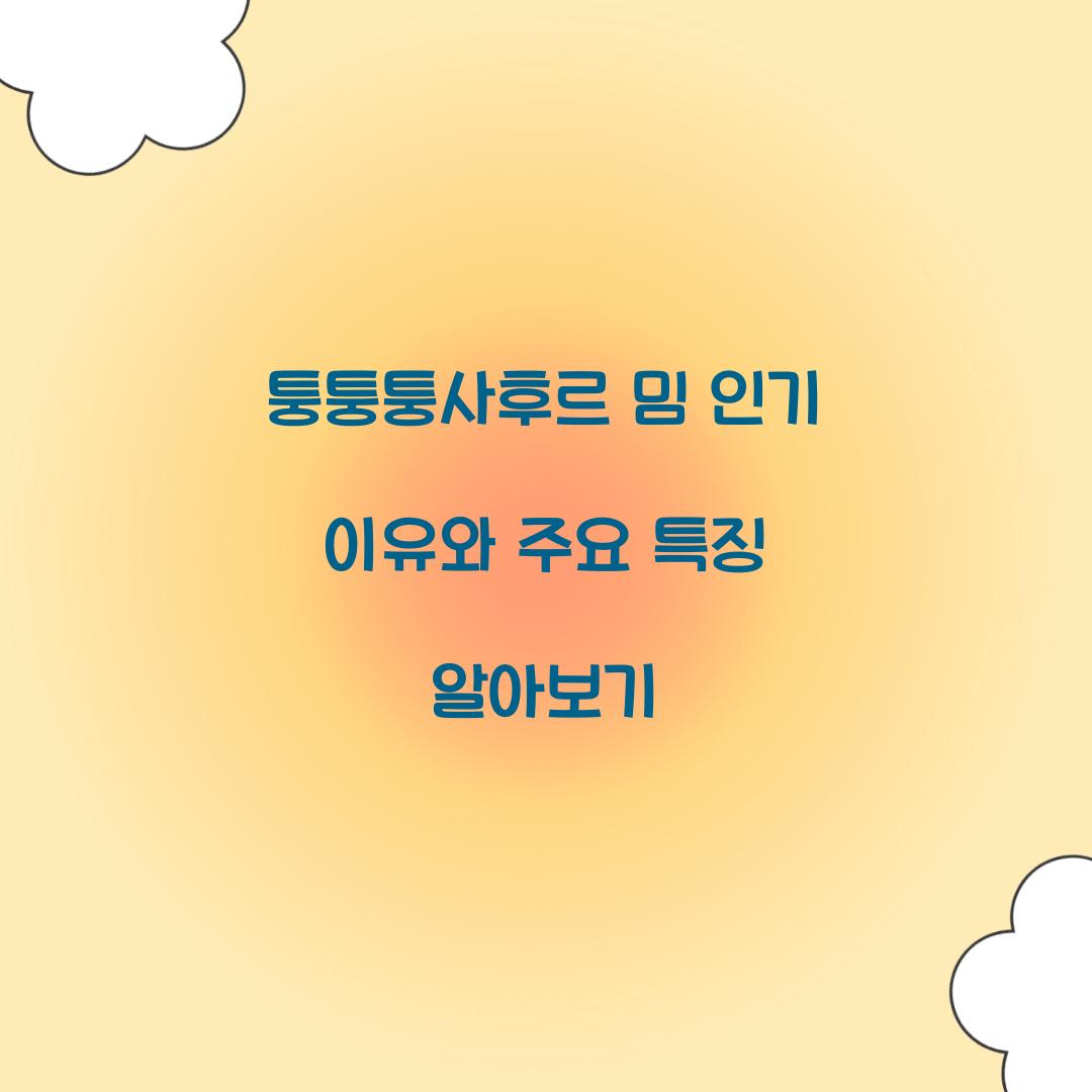 퉁퉁퉁사후르 밈
