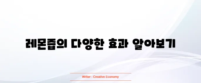레몬즙 효능