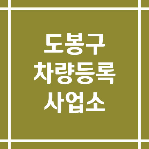 서울 도봉구 차량등록사업소의 주소, 위치, 전화번호