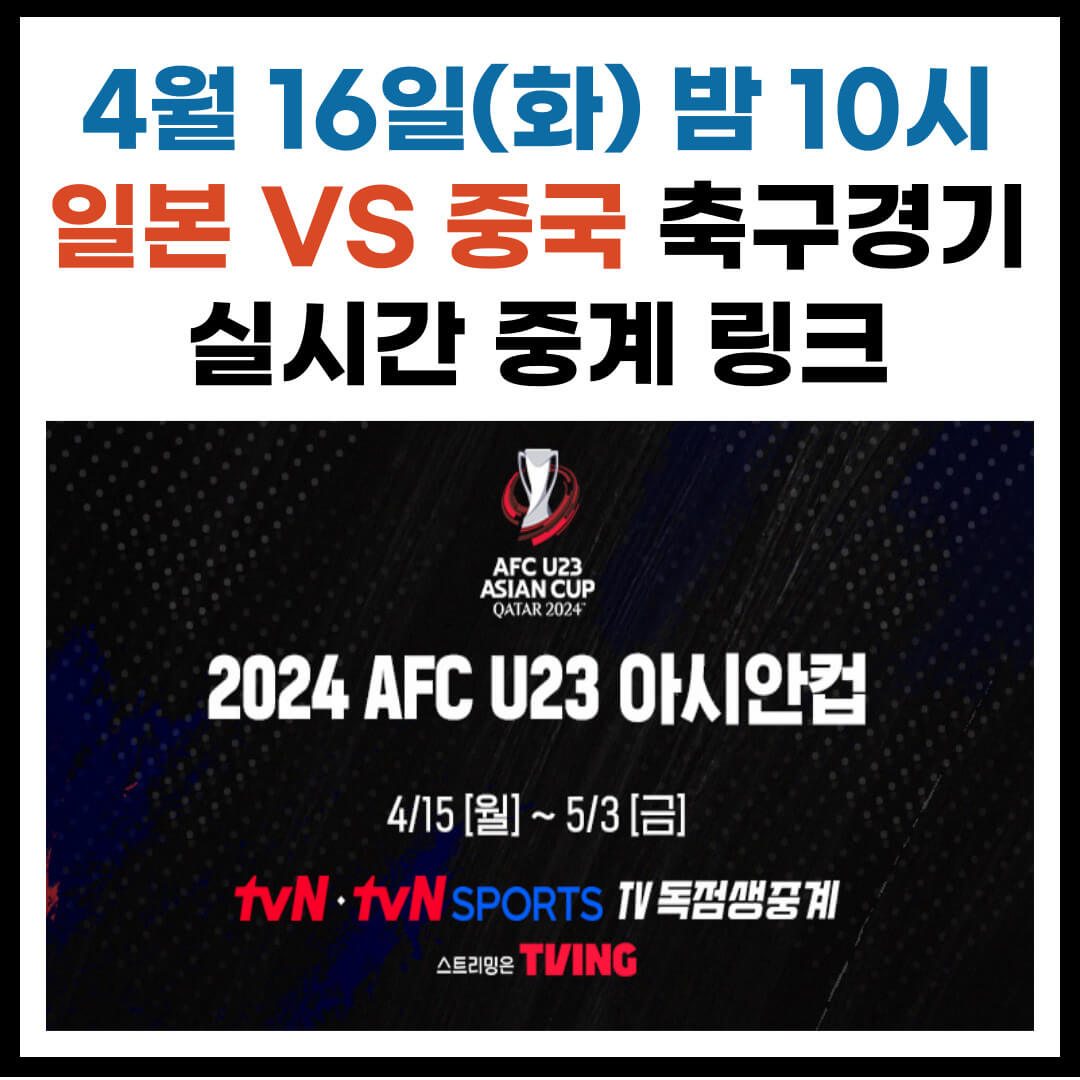 일본 중국 축구 실시간 중계 바로가기