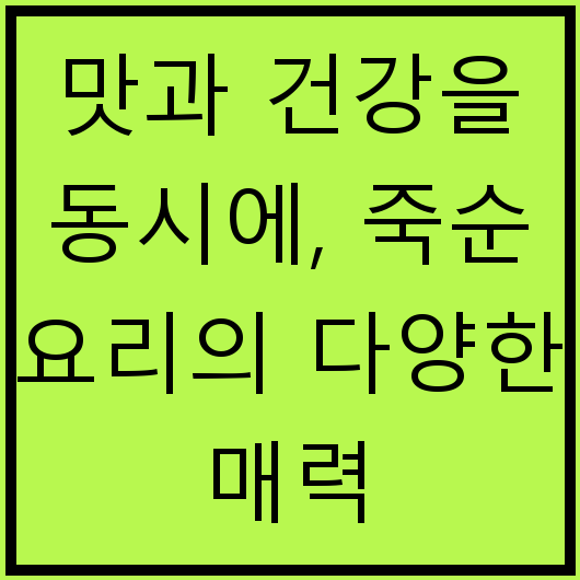 맛과 건강을 동시에, 죽순 요리의 다양한 매력