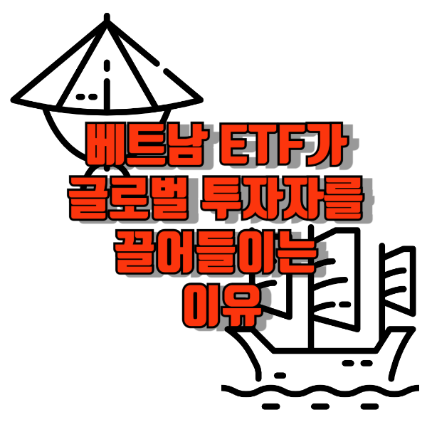 베트남 ETF가 글로벌 투자자를 끌어들이는 이유