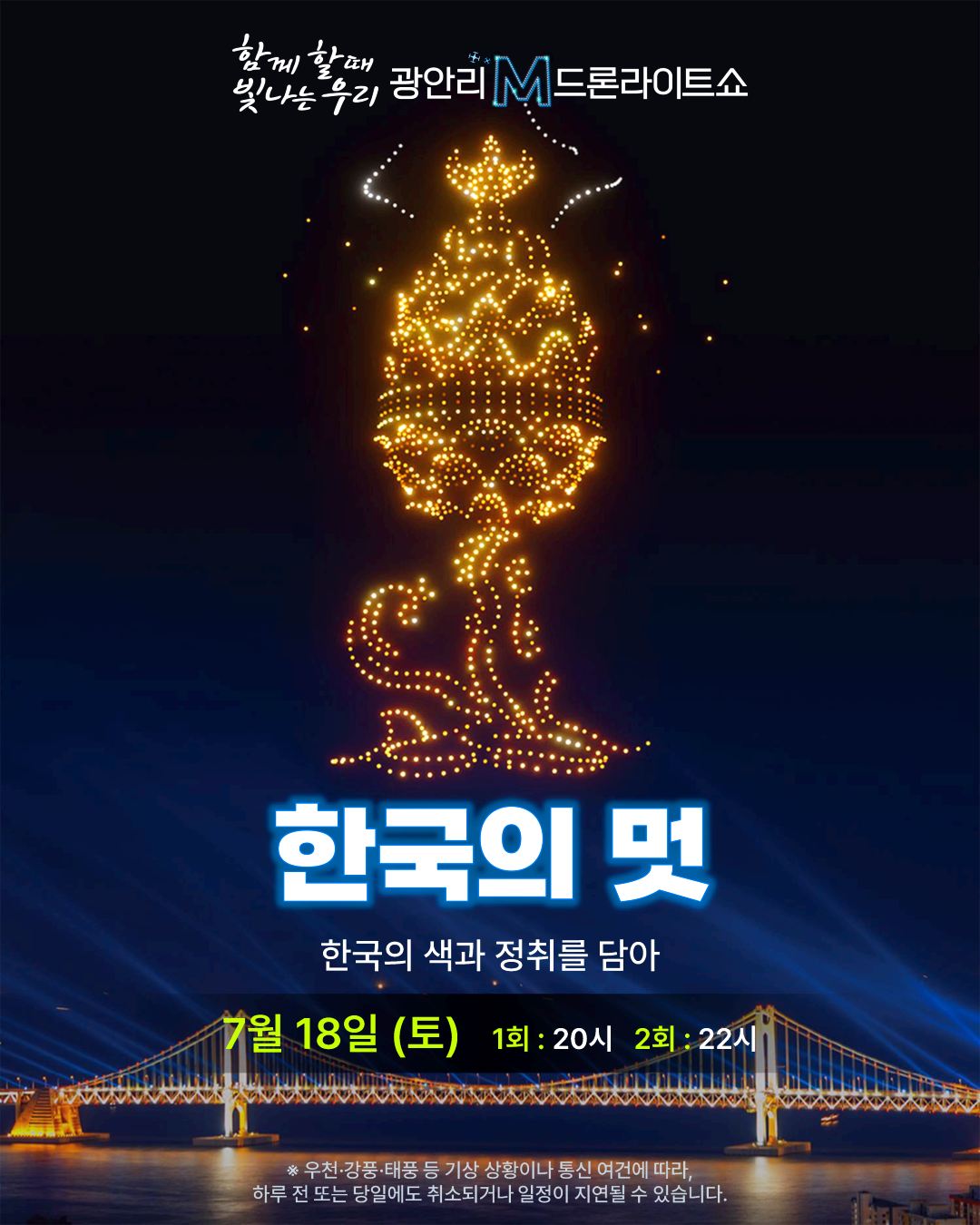 부산 광안리 드론 라이트 쇼