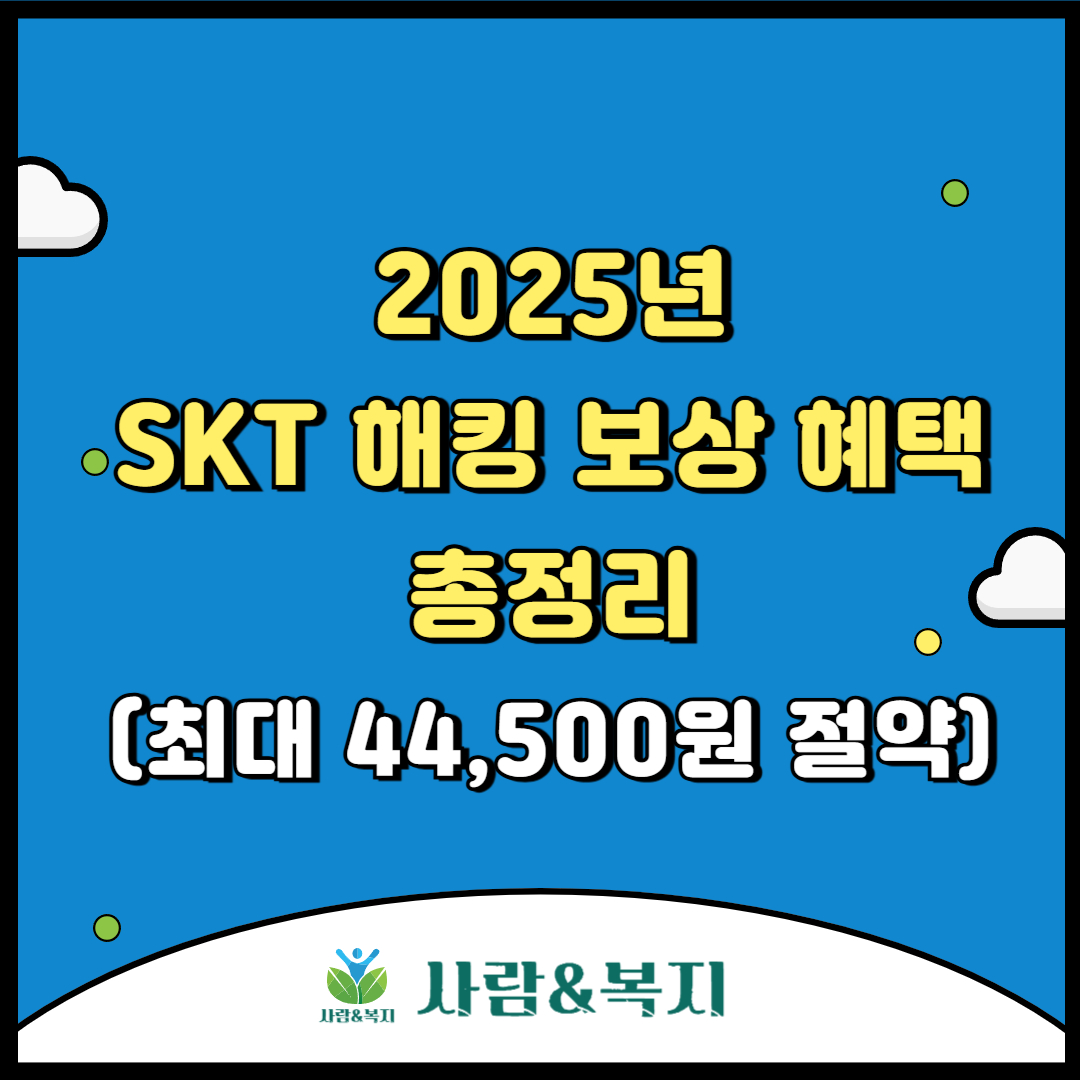 skt해킹 보상