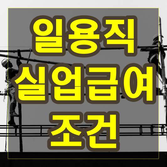 일용직 실업급여 조건