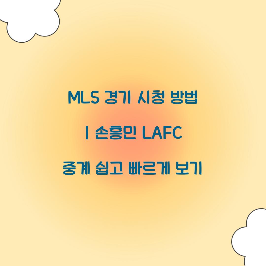 MLS 경기 시청 방법