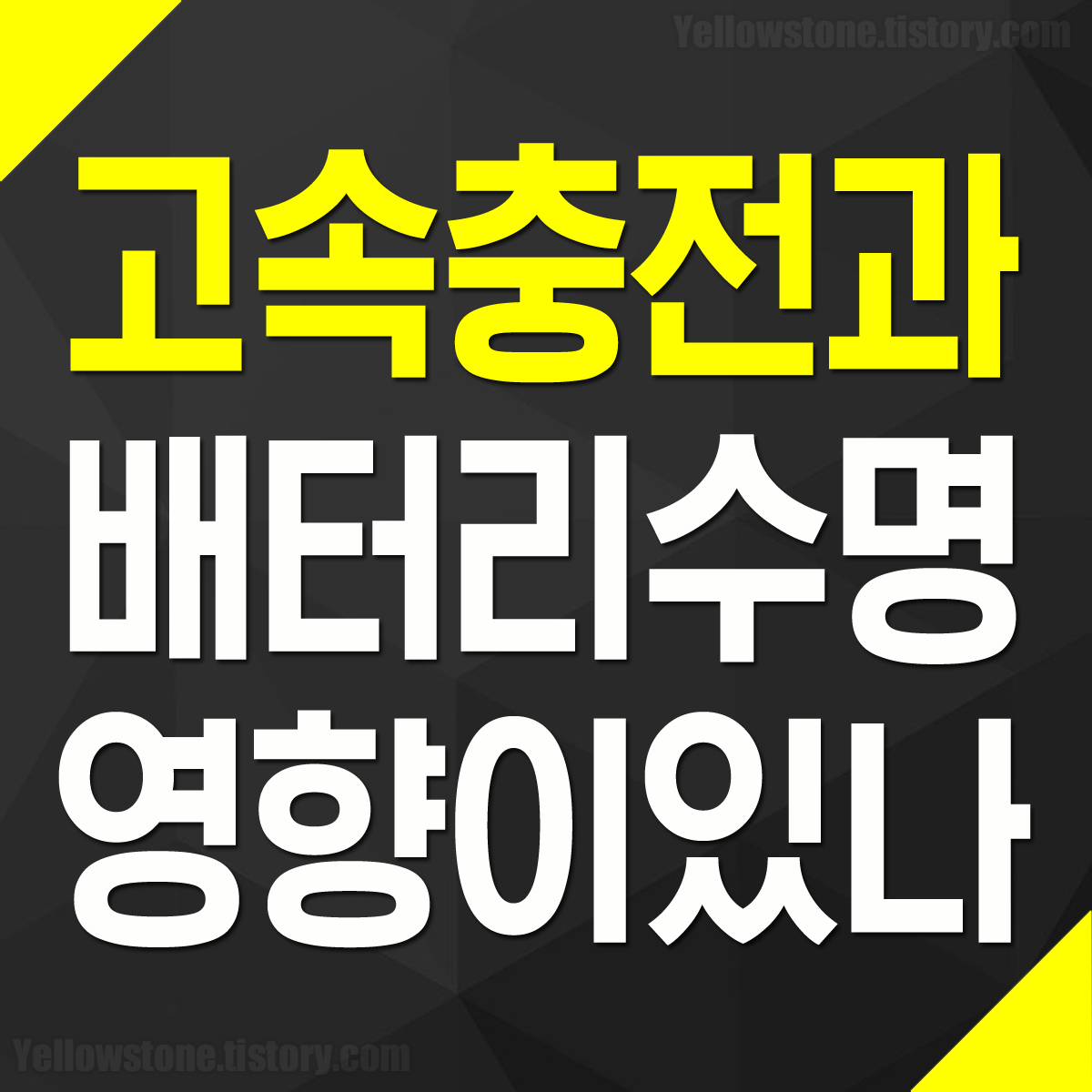 스마트폰 휴대폰 고속 충전 배터리 수명 영향