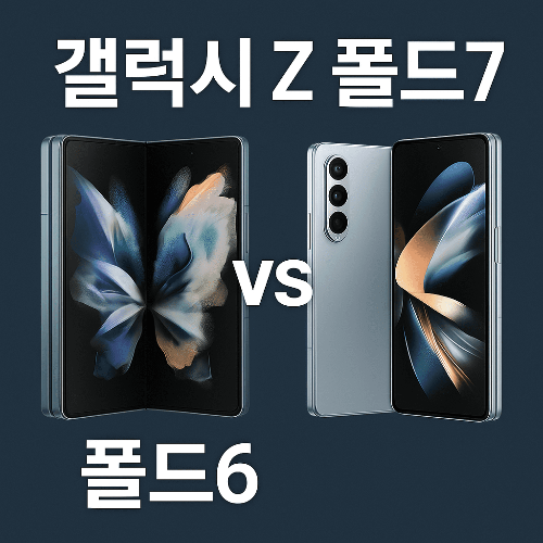 갤럭시 Z 폴드7 vs 폴드6 — 진짜 달라진 점 총정리