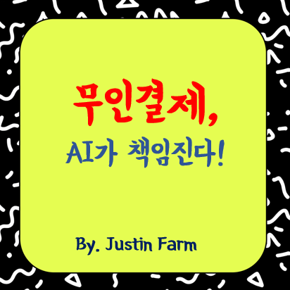 무인 편의점, 컴퓨터 비전 결제 시스템의 모든 것