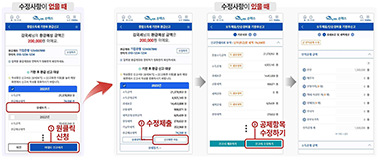 종합소득세 환급금 수정사항 유무
