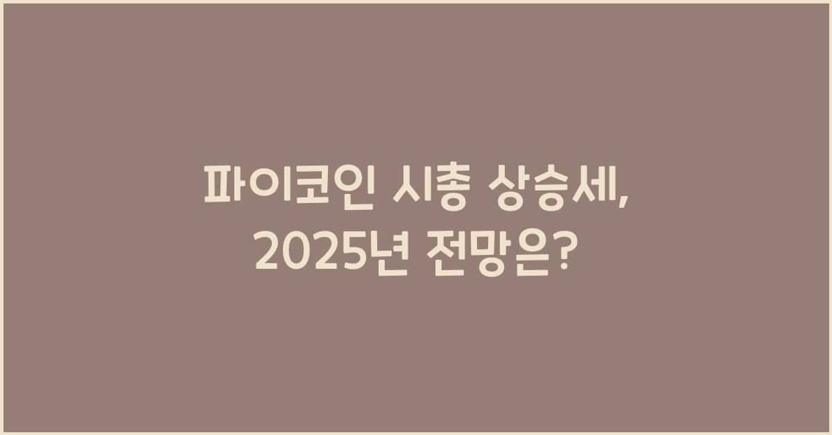 파이코인 시총