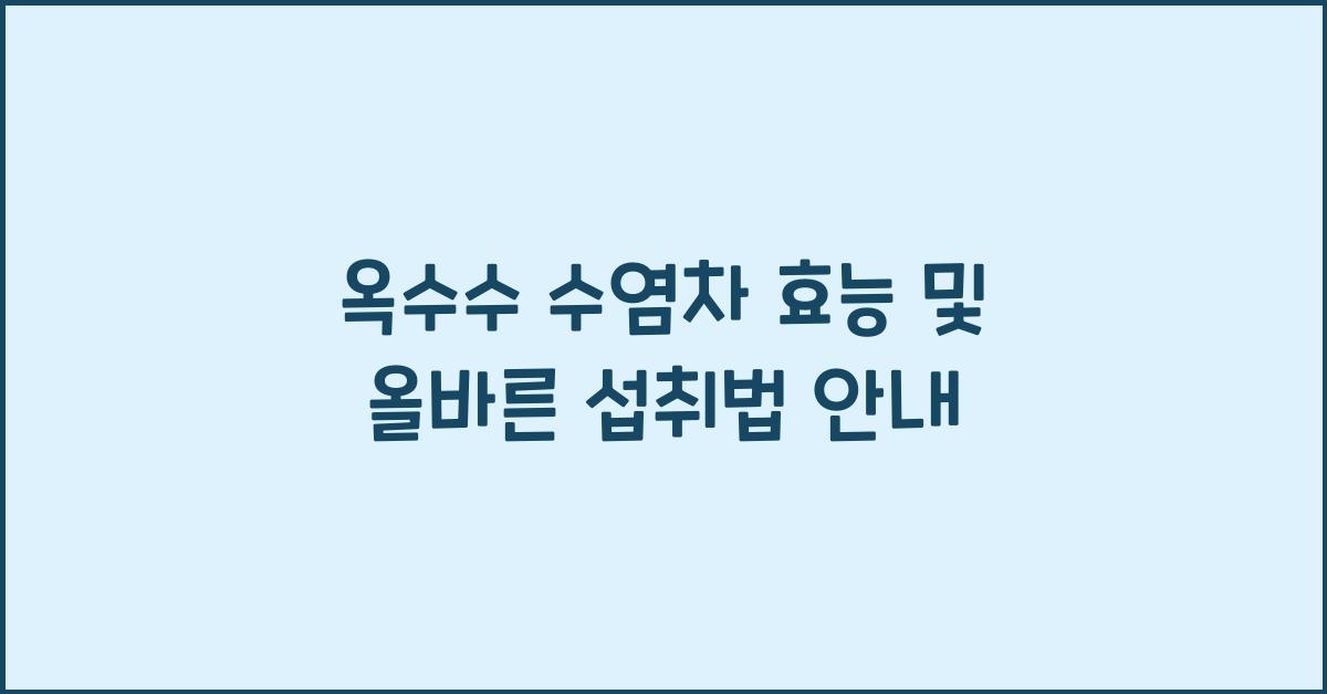 옥수수 수염차 효능
