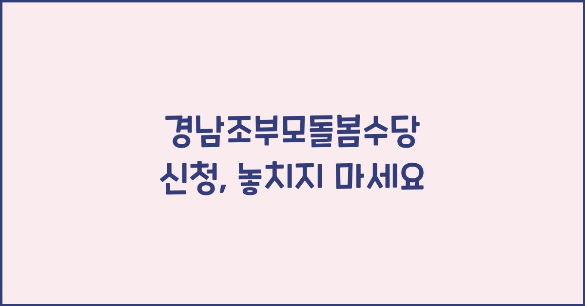 경남조부모돌봄수당 신청