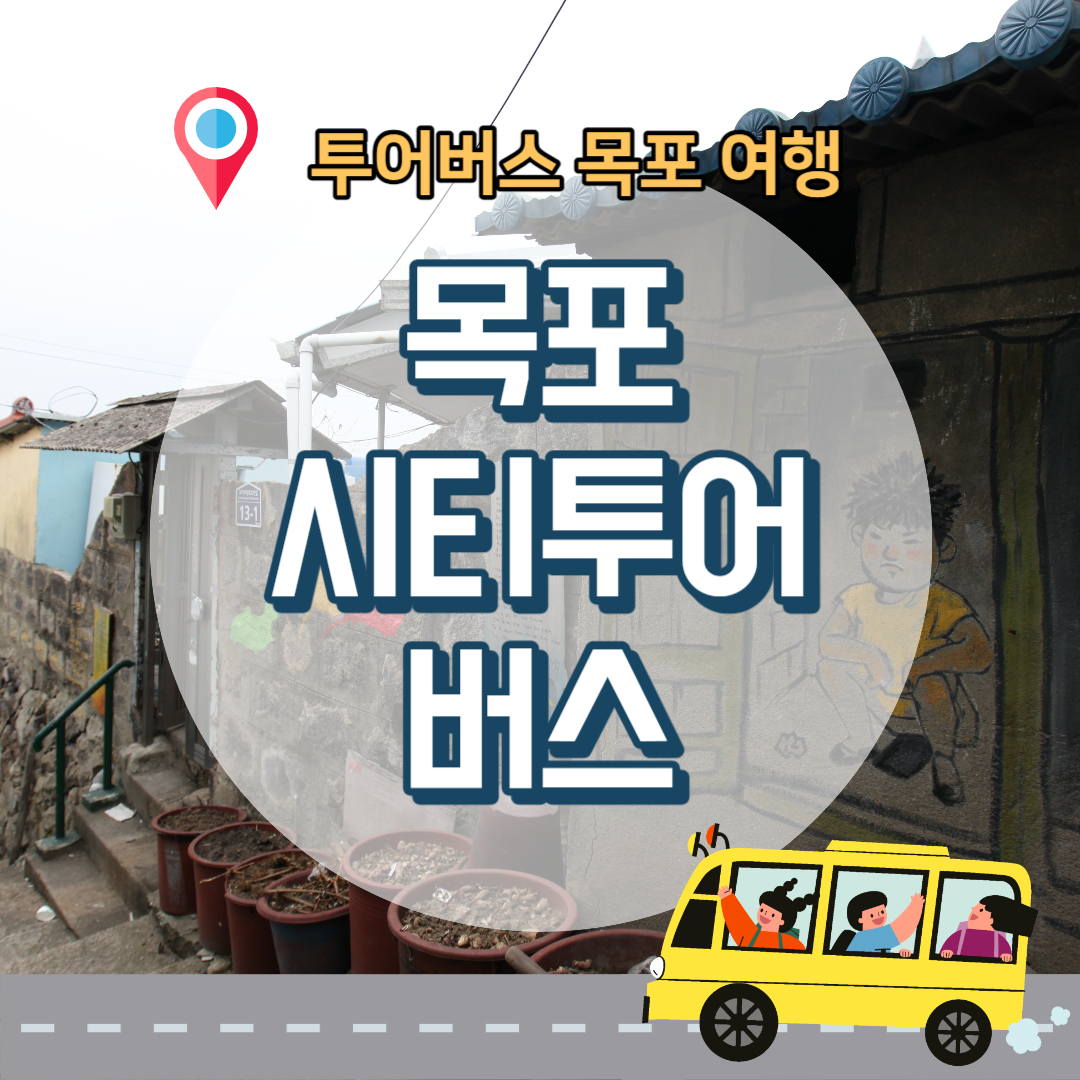 목포-시티투어-온라인예약