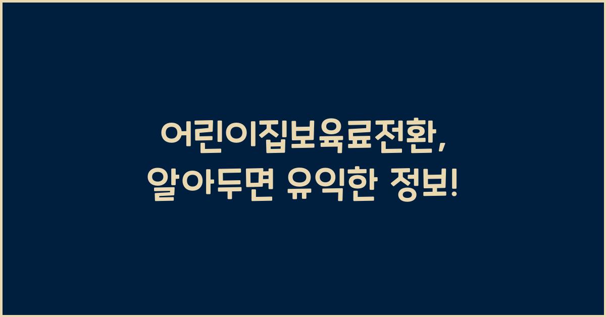 어린이집보육료전환