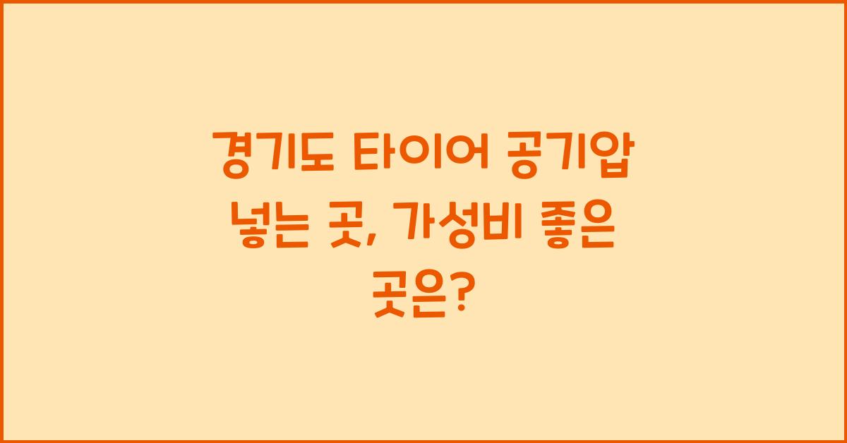 경기도 타이어 공기압 넣는 곳