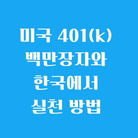 미국 401(k) 백만장자와 한국에서 실천 방법