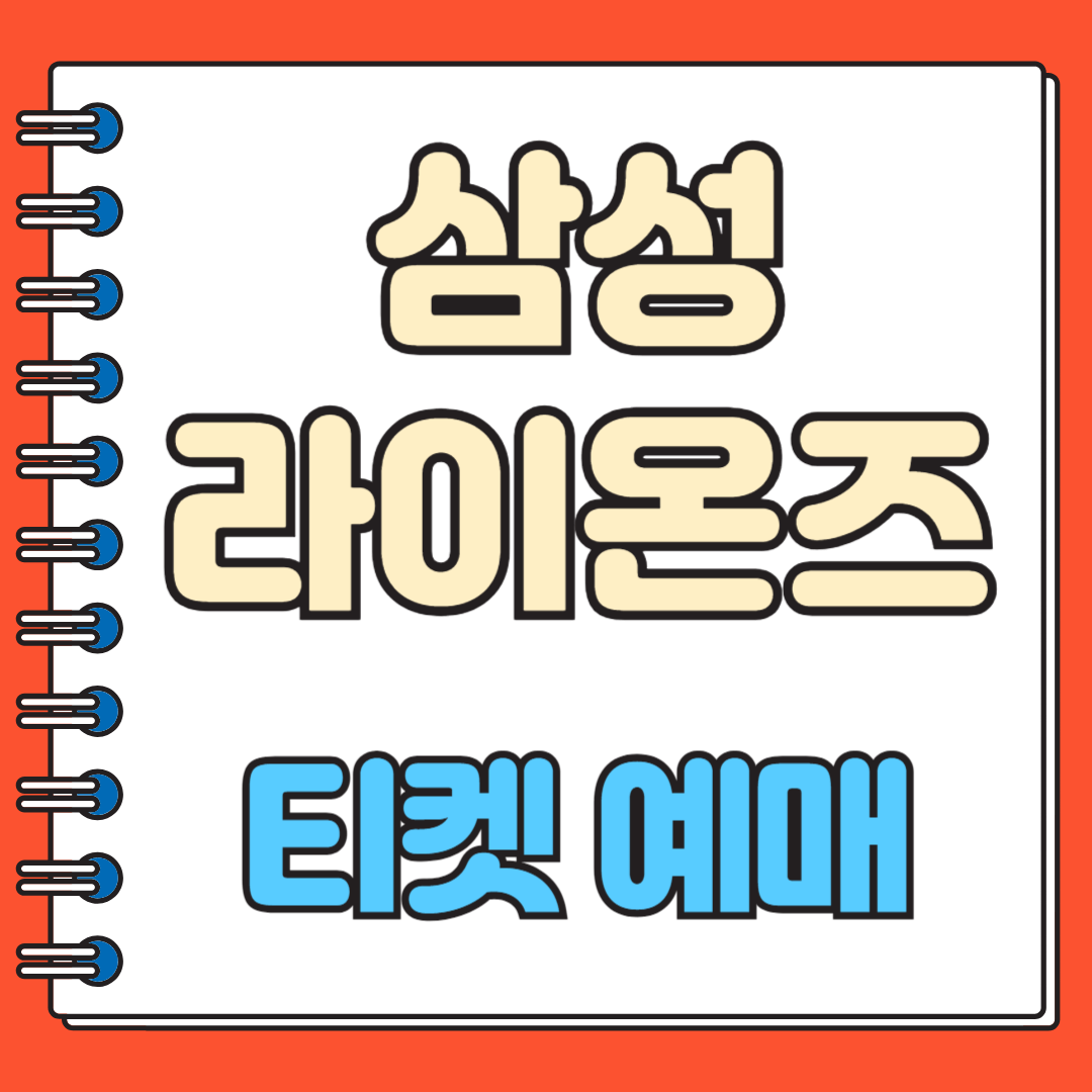 삼성라이온즈 티켓 예매 쉽게 하기