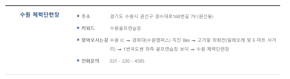 수원공군체력단련장 위치 및 연락처