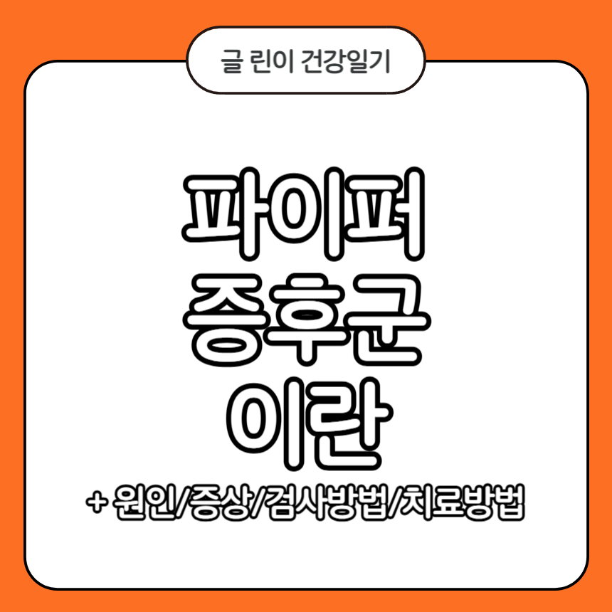 파이퍼 증후군