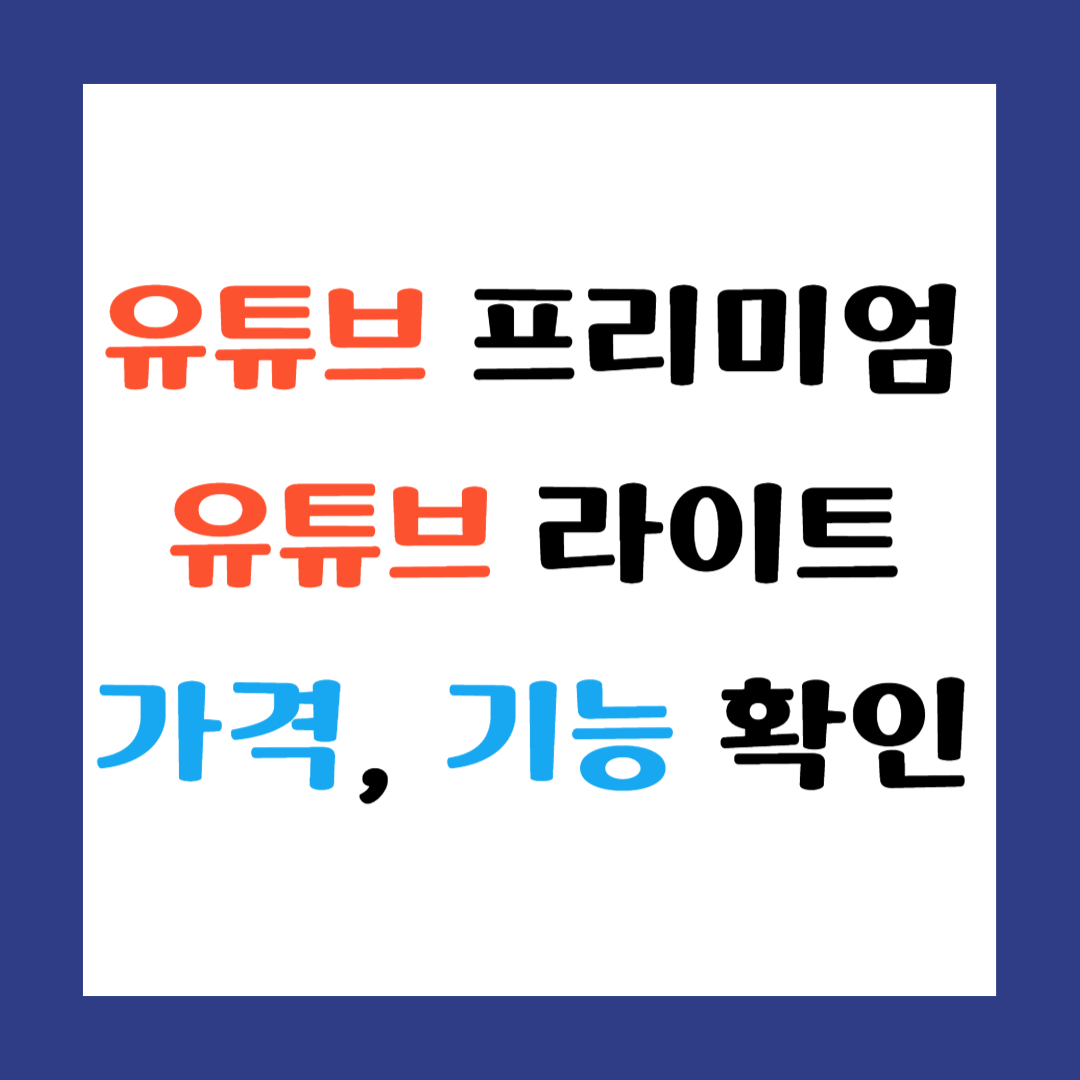유튜브 프리미엄 유튜브 라이트 가격, 기능 확인 썸네일 이미지