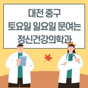 대전 중구 토요일 일요일 정신건강의학과 진료 병원 리스트