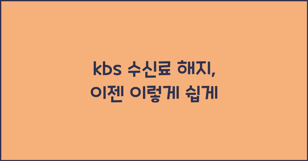 kbs 수신료 해지
