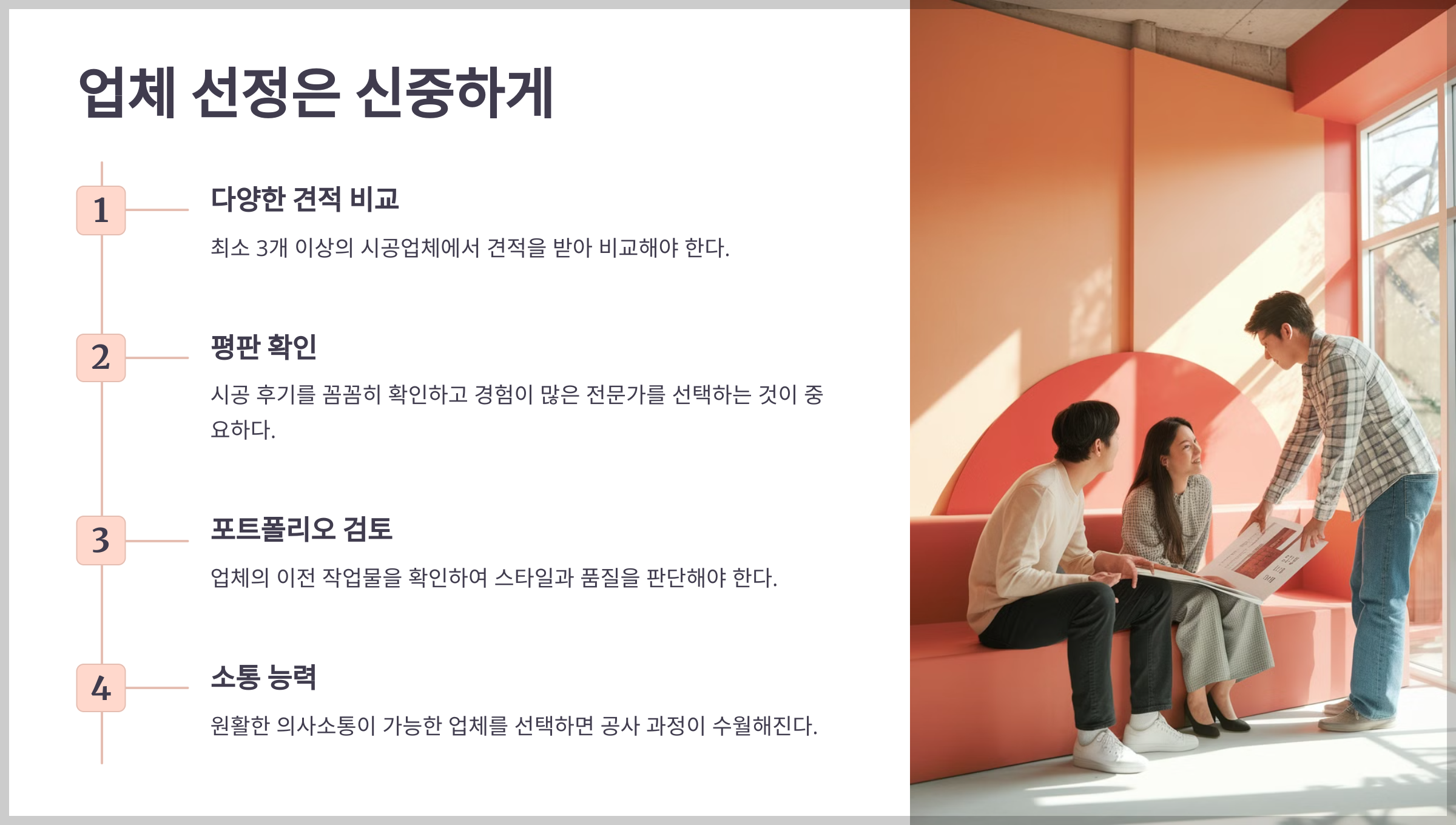 업체 선정은 신중하게