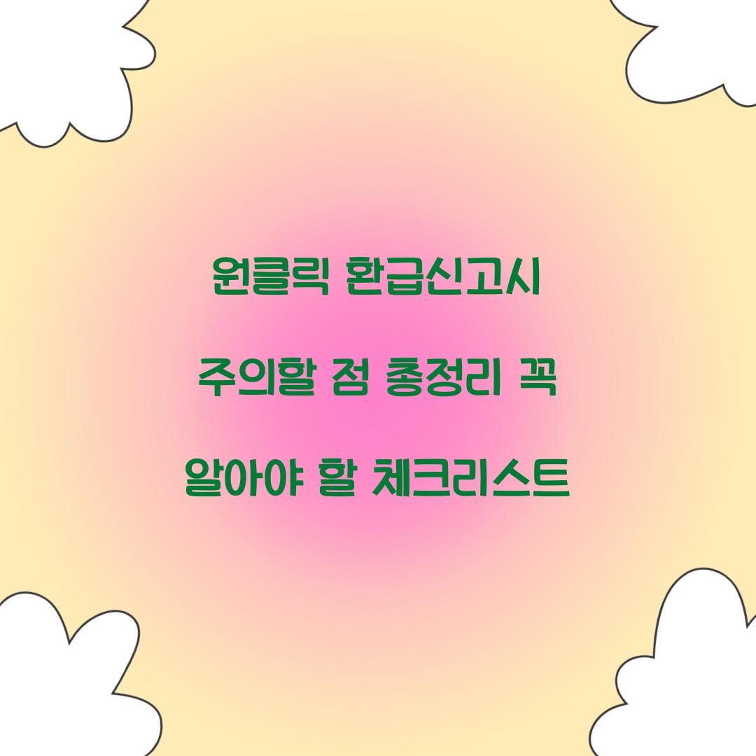 원클릭 환급신고시 주의할 점