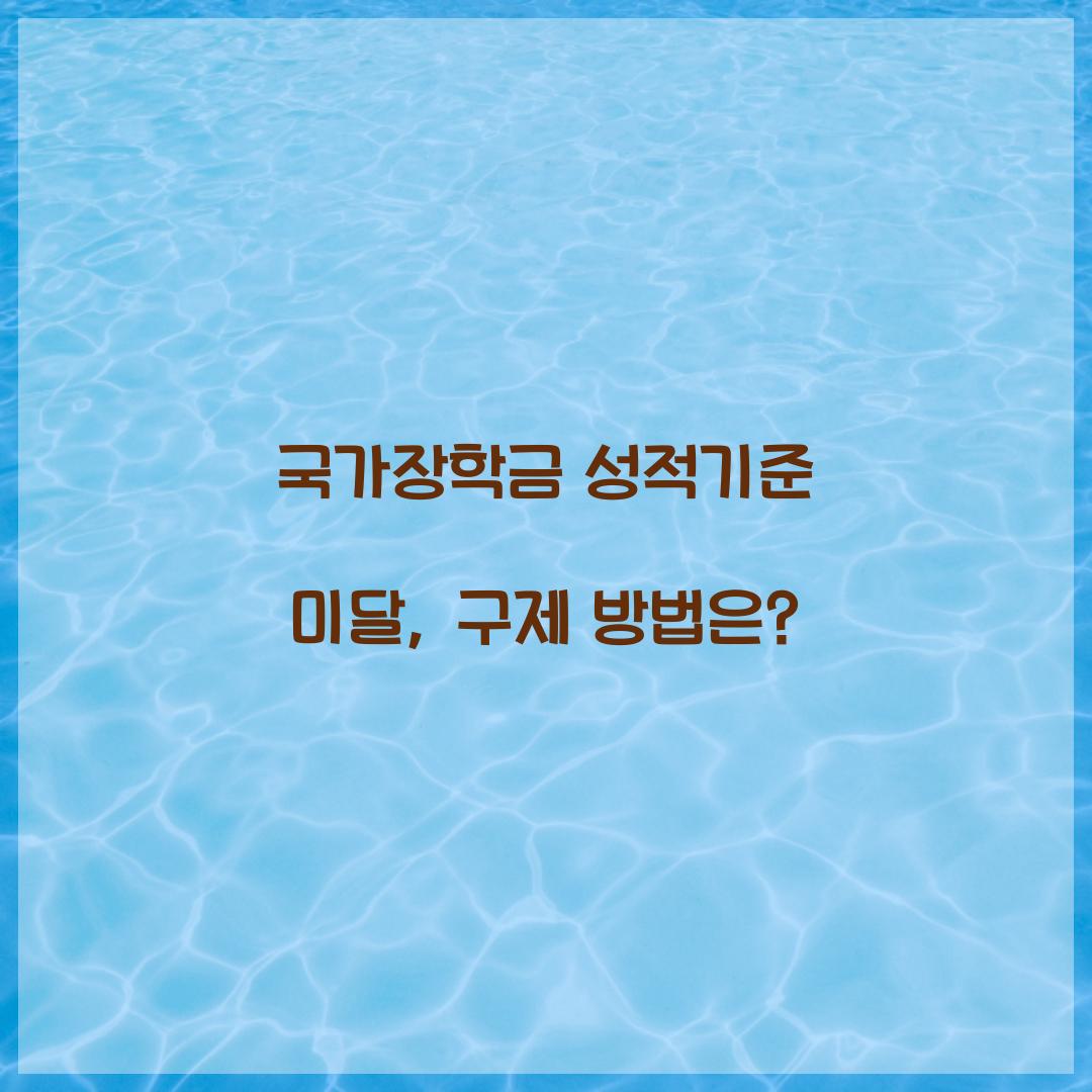 국가장학금 성적기준 미달